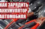 Как зарядить аккумулятор bmw f30
