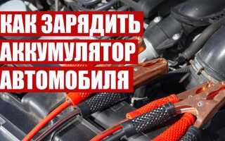 Как зарядить аккумулятор bmw f30