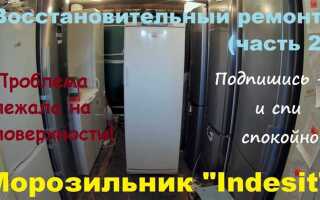 Почему морозильник indesit no frost не размораживается