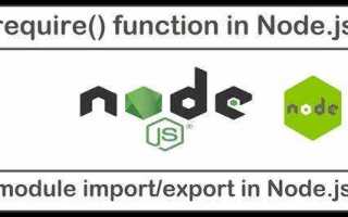 Зачем нужна встроенная функция require в node js