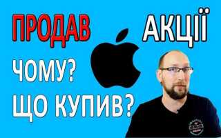 Где купить акции apple
