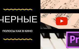 Как сделать черные полосы в sony vegas