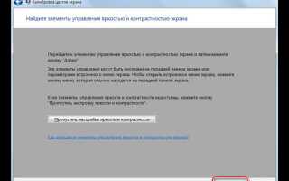 Как изменить яркость экрана в windows 7