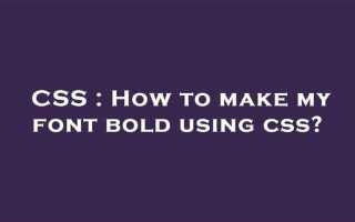 Как сделать шрифт bold css