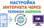 Как подключить интернет на windows 7 через телефон