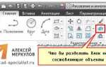 Как редактировать блок в автокаде