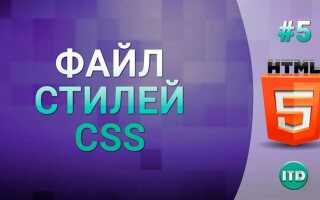 Как подключить внешний файл css