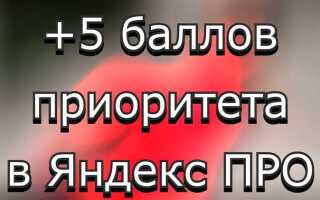 Как сделать приоритет яндекс про