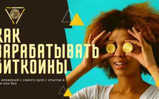 Как зарабатывать биткоины на телефоне ios