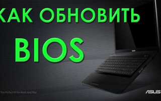 Как отключить автообновление bios на asus