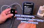 Как обновить часы apple watch