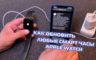 Как обновить часы apple watch