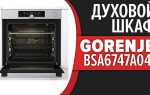 Как установить время на духовом шкафу gorenje