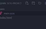 Как скомпилировать scss в css