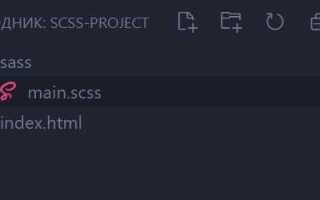 Как скомпилировать scss в css