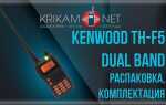 Как настроить рацию kenwood th f5