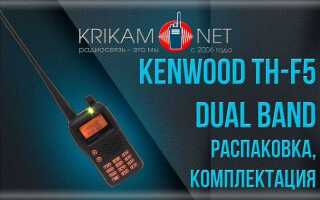 Как настроить рацию kenwood th f5