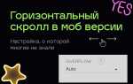 Как сделать горизонтальный скролл в тильде