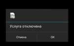 Как отключить всплывающие сообщения билайн android