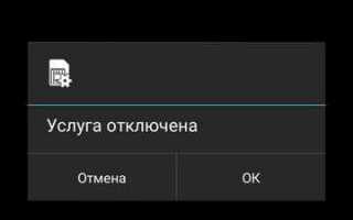 Как отключить всплывающие сообщения билайн android