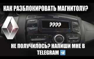 Как разблокировать магнитолу на renault duster