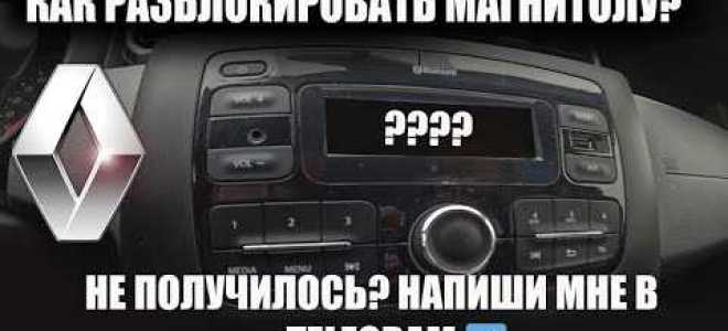 Как разблокировать магнитолу на renault duster