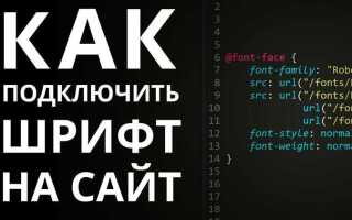 Как подключить шрифт через css