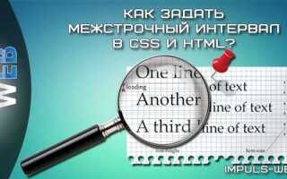 Как сделать межстрочный интервал в css