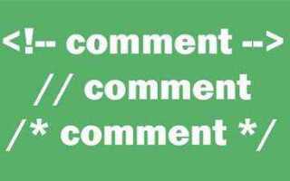 Как в css закомментировать строку