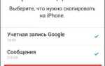 Как перенести контакты с google на iphone