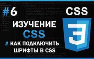 Как подключить свой шрифт css