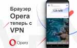 Как в opera включить vpn на андроид