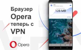 Как в opera включить vpn на андроид