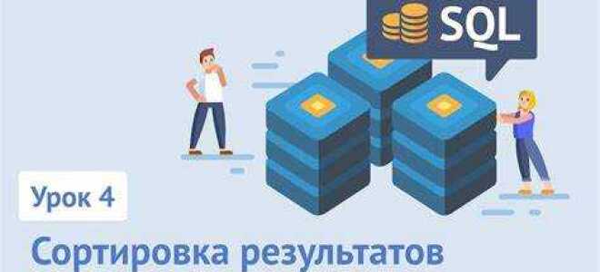 Какая sql команда используется для упорядочения результатов