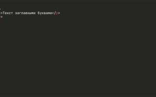 Как установить стили заглавные буквы css