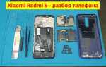 Как открыть смартфон xiaomi redmi 9