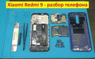 Как открыть смартфон xiaomi redmi 9