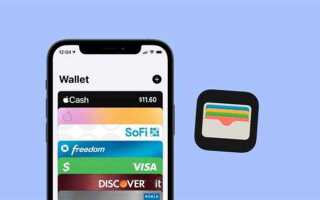 Как добавить пушкинскую карту в apple wallet
