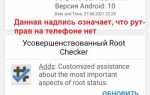 Как отключить root доступ на android