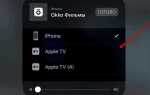 Как связать окко и apple tv