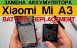 Как разобрать xiaomi mi a3