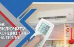 Как включить кондиционер на тепло daihatsu