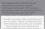 Как на iphone включить геолокацию