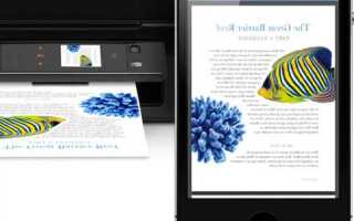 Как настроить airprint на iphone