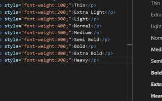 Как сделать жирность текста в css