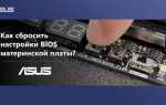 Как сбросить биос на материнской плате asus