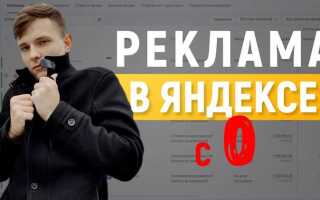 Как настроить яндекс директ