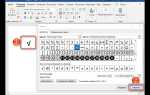 Как поставить знак корня в word
