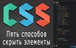 Как скрыть блок css