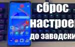 Как сбросить honor 8 lite до заводских настроек